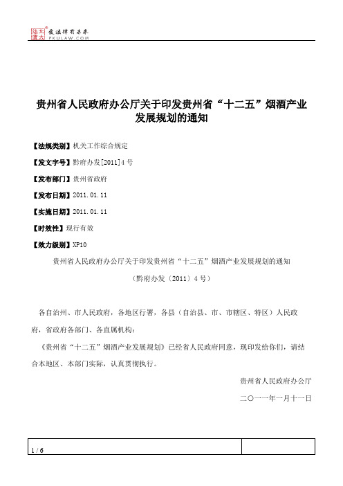 贵州省人民政府办公厅关于印发贵州省“十二五”烟酒产业发展规划的通知