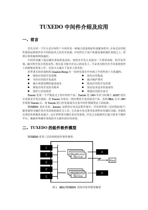 TUXEDO中间件介绍及应用