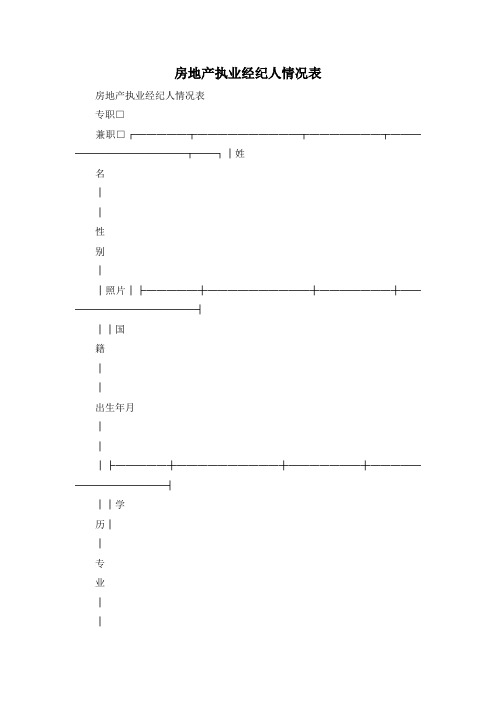 最新-房地产执业经纪人情况表 精品