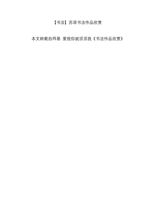 【书法】苏适书法作品欣赏