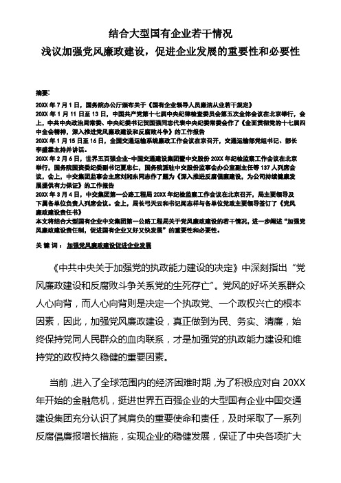 浅议加强党风廉政建设,促进企业发展的重要性和必要性