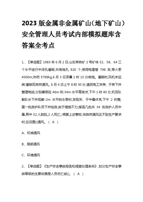 2023版金属非金属矿山(地下矿山)安全管理人员考试内部模拟题库含答案全考点