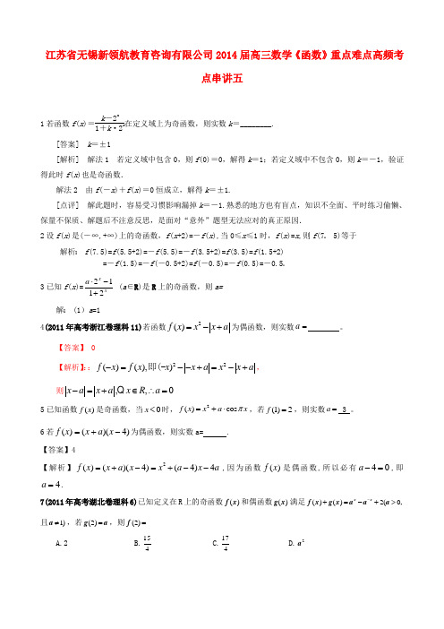 江苏省无锡新领航教育咨询有限公司高三数学《函数》重点难点高频考点串讲五