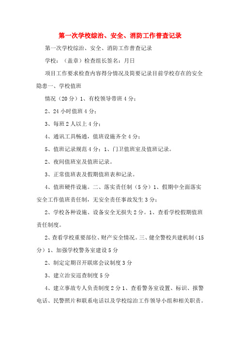 2020年第一次学校综治、安全、消防工作普查记录