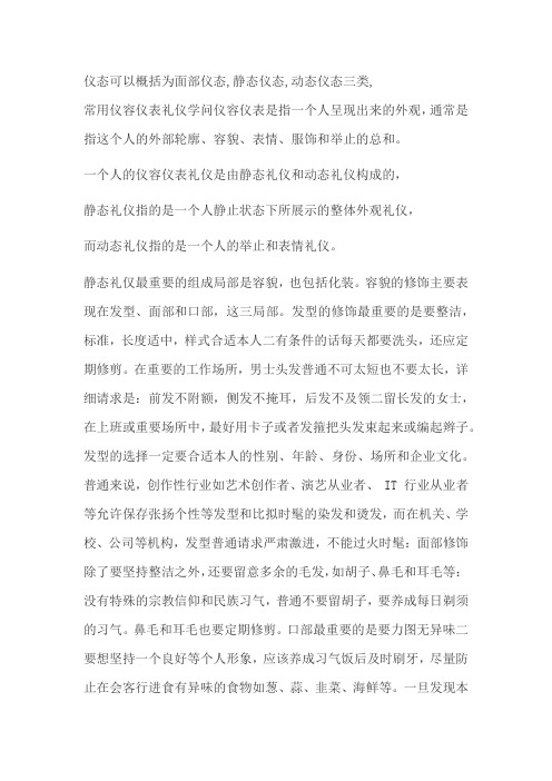 仪态可以概括为面部仪态,静态仪态,动态仪态