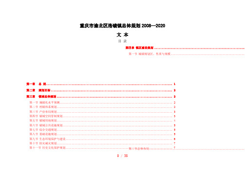 洛碛镇总体规划文本word参考模板