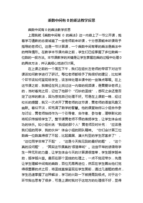 乘数中间有0的乘法教学反思