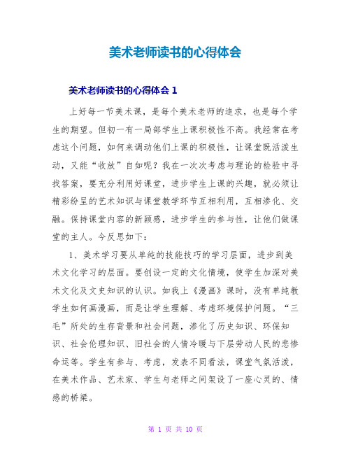 美术教师读书的心得体会