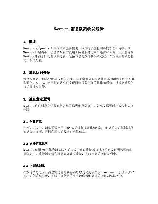 neutron 消息队列收发逻辑