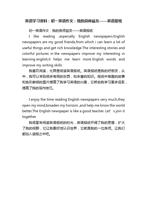 英语学习资料：初一英语作文：我的良师益友——英语报纸