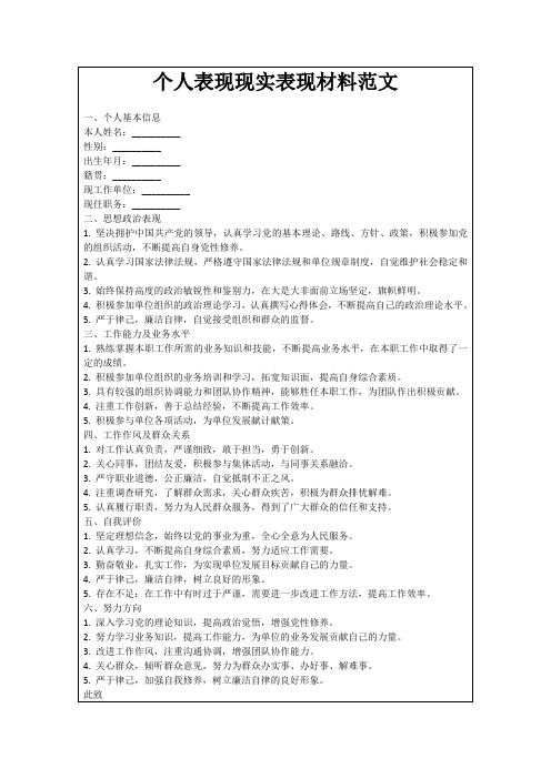 个人表现现实表现材料范文