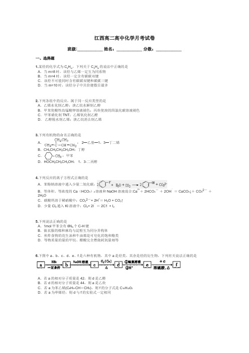 江西高二高中化学月考试卷带答案解析
