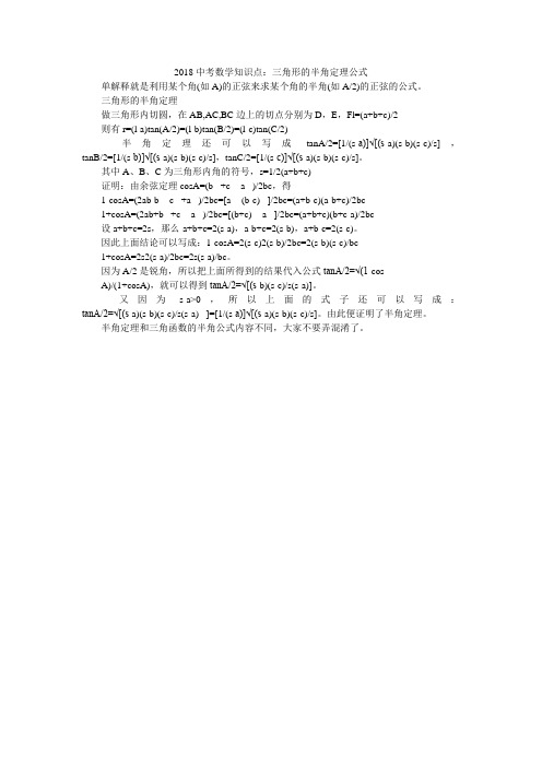 2018中考数学知识点：三角形的半角定理公式