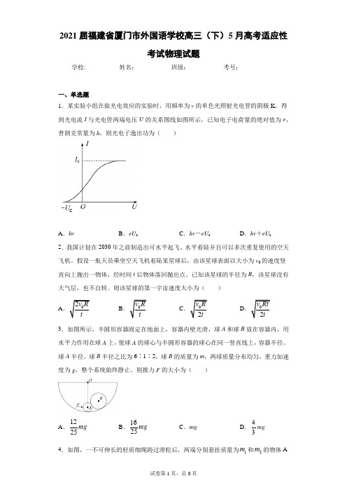 2021届福建省厦门市外国语学校高三(下)5月高考适应性考试物理试题