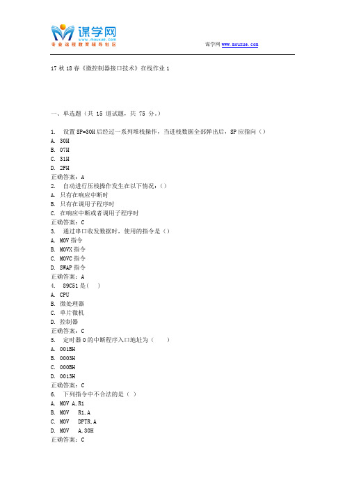 东大17秋学期《微控制器接口技术》在线作业1 免费答案