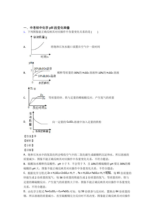 中考化学 pH的变化图像 培优练习(含答案)及答案解析