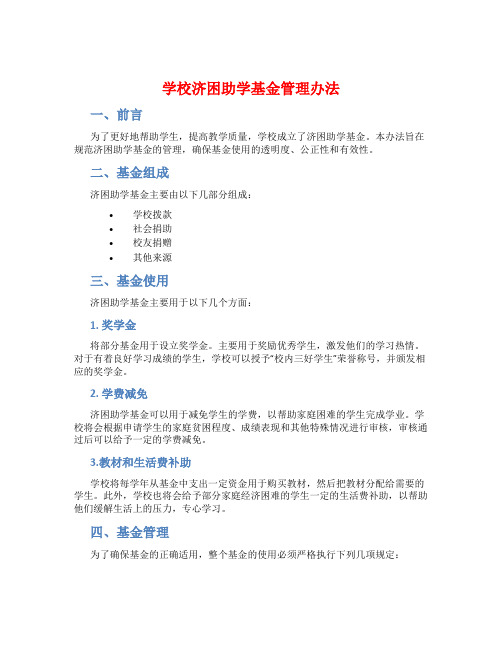 学校济困助学基金管理办法