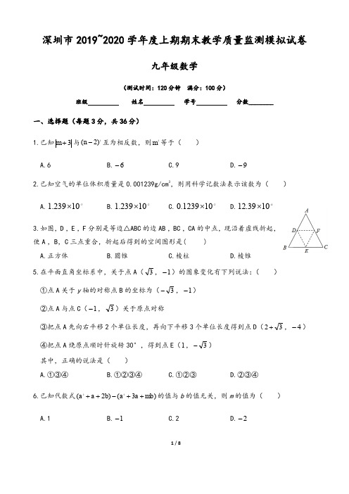 广东省深圳市2019-2020学年九年级数学上学期期末模拟考试试题(含答案)