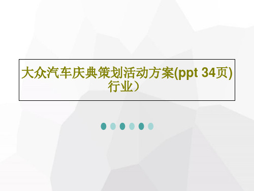 大众汽车庆典策划活动方案(ppt 34页)行业)PPT36页