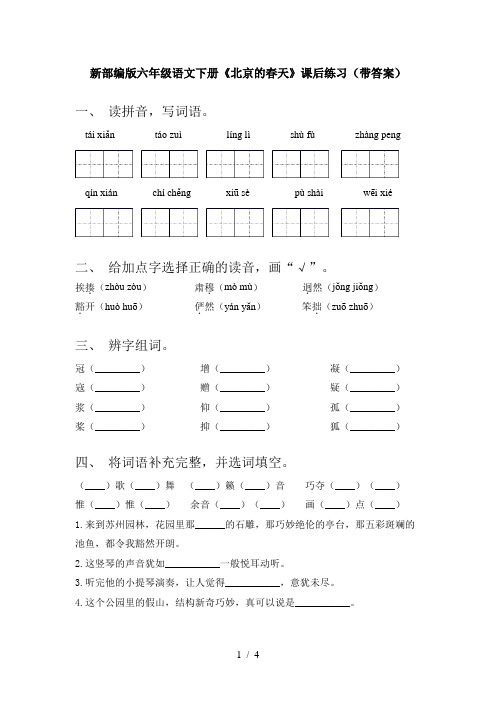 新部编版六年级语文下册《北京的春天》课后练习(带答案)