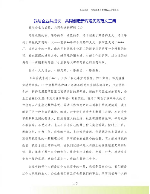 我与企业共成长,共同创造新辉煌优秀范文三篇