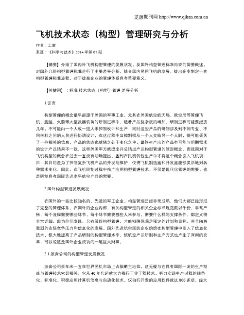 飞机技术状态(构型)管理研究与分析