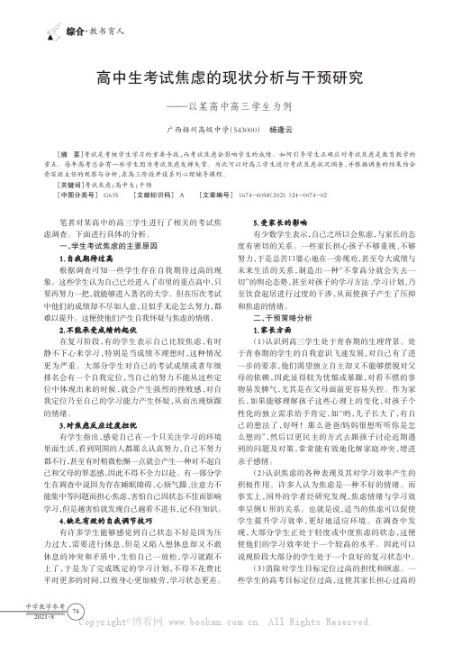 高中生考试焦虑的现状分析与干预研究——以某高中高三学生为例