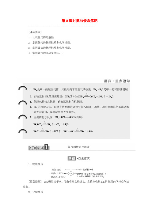 高中化学第3章自然界中的元素第2节氮的循环第2课时氨与铵态氮肥教学案鲁科版必修120171115237.doc