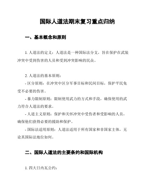 国际人道法期末复习重点归纳