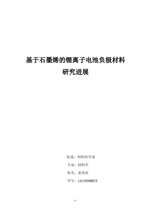 基于石墨烯的锂离子电池负极材料研究进展