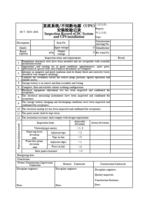 3503-J506直流系统、不间断电源(UPS)安装检验记录
