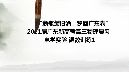 [优选]新高考高三物理电学实验复习温故训练