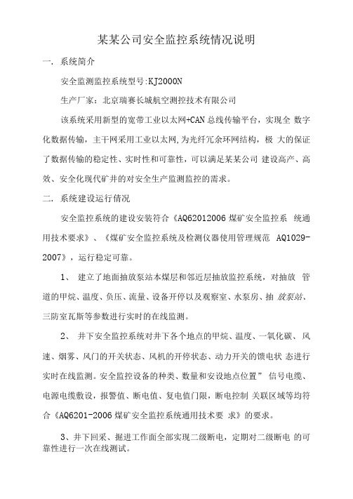 某某公司安全监控系统情况说明