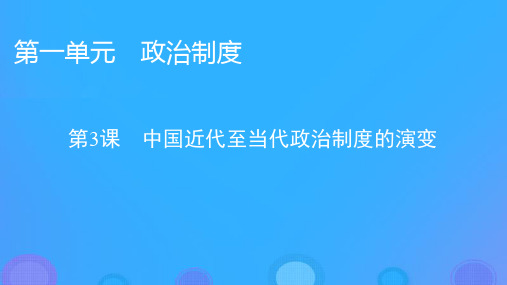 高中历史第一单元政治制度第3课中国近代至当代政治制度的演变课件部编版选择性必修1