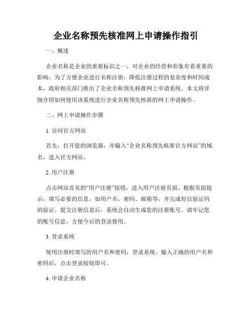 企业名称预先核准网上申请操作指引