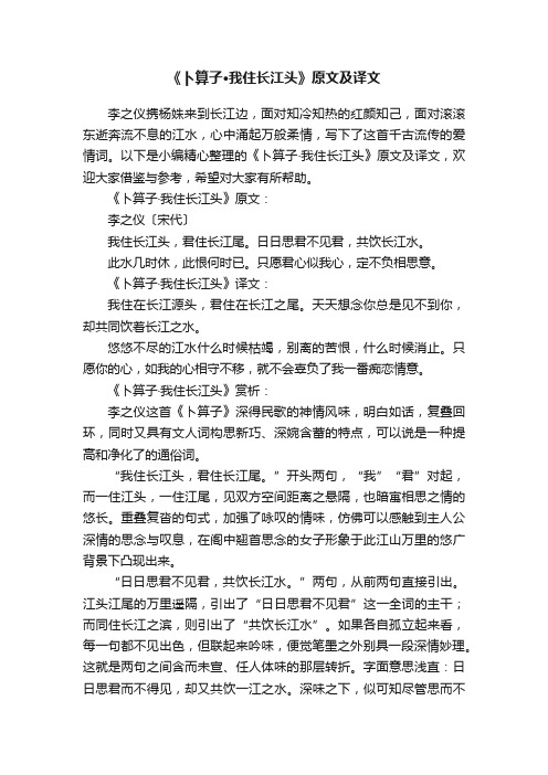 《卜算子·我住长江头》原文及译文