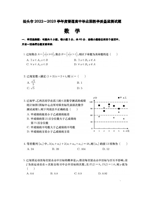 广东省汕头市2022-2023学年高三上学期教学质量监测数学试题及答案