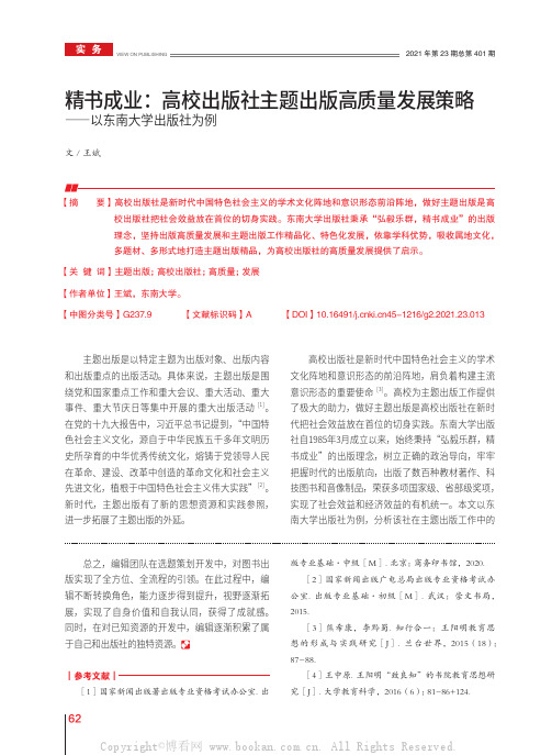 精书成业：高校出版社主题出版高质量发展策略——以东南大学出版社为例