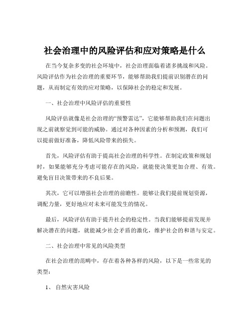 社会治理中的风险评估和应对策略是什么