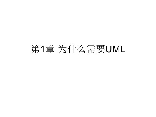 大象：THINKING IN UML 第1章 为什么需要UML