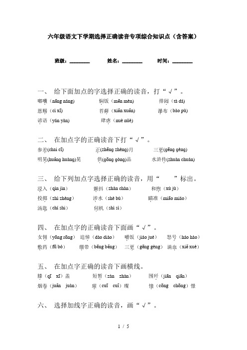 六年级语文下学期选择正确读音专项综合知识点(含答案)