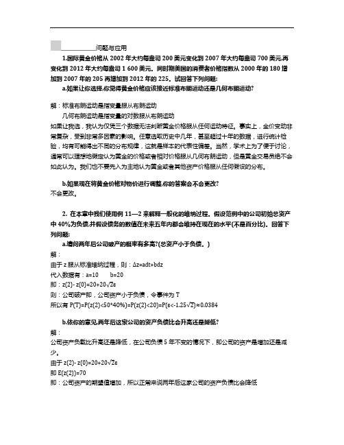 《衍生金融工具》(第二版)习题及答案第11章