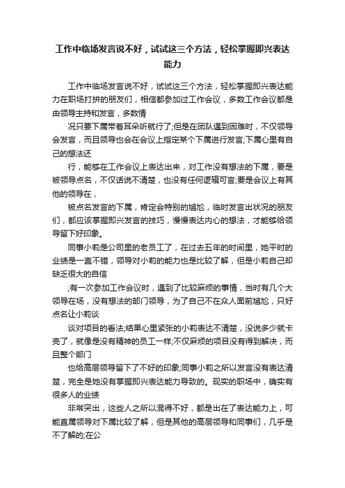 工作中临场发言说不好，试试这三个方法，轻松掌握即兴表达能力