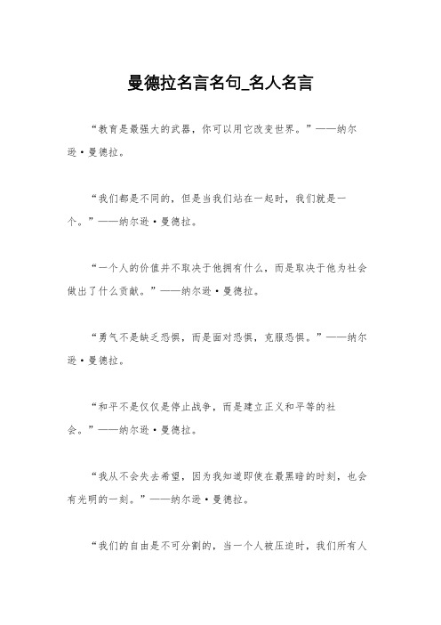 曼德拉名言名句_名人名言