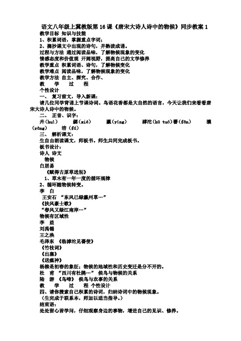 语文八年级上册冀教版第16课《唐宋大诗人诗中的物候》同步教案1