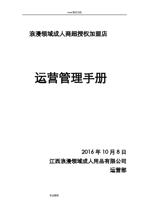 实体连锁加盟店经营指导手册范本