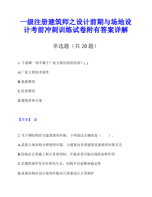 一级注册建筑师之设计前期与场地设计考前冲刺训练试卷附有答案详解