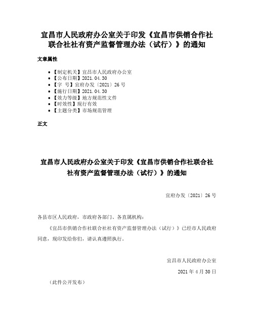 宜昌市人民政府办公室关于印发《宜昌市供销合作社联合社社有资产监督管理办法（试行）》的通知