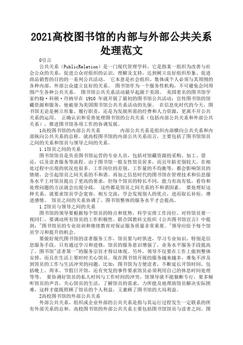 2021高校图书馆的内部与外部公共关系处理范文3