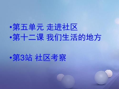 八年级道德与法治上册第五单元走进社区第十二课我们生